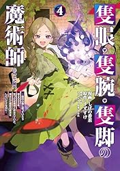 隻眼・隻腕・隻脚の魔術師@COMIC 第1巻～森の小屋に籠っていたら